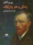 تصویر  زندگی و هنر وان گوگ (رقعی-شمیز)